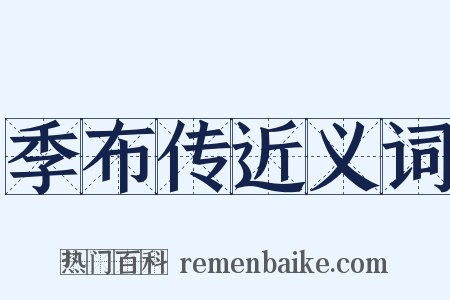 季布传近义词是什么意思的图片